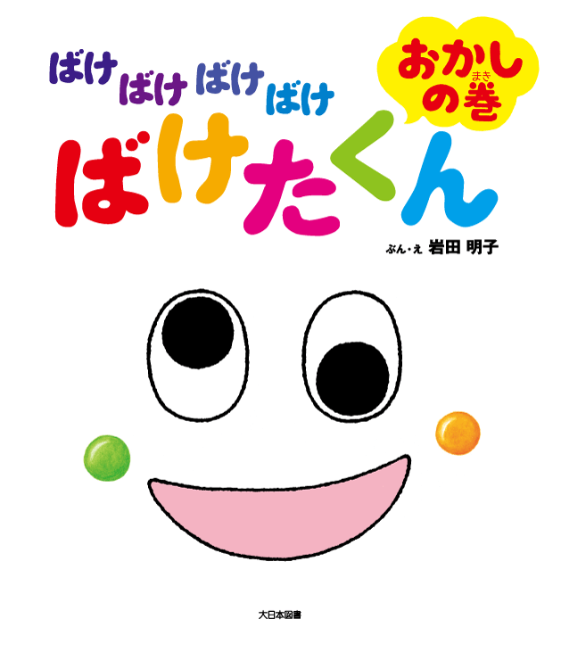 ばけばけばけばけ ばけたくん　おかしの巻