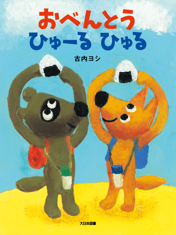 おべんとう　ひゅーる ひゅる