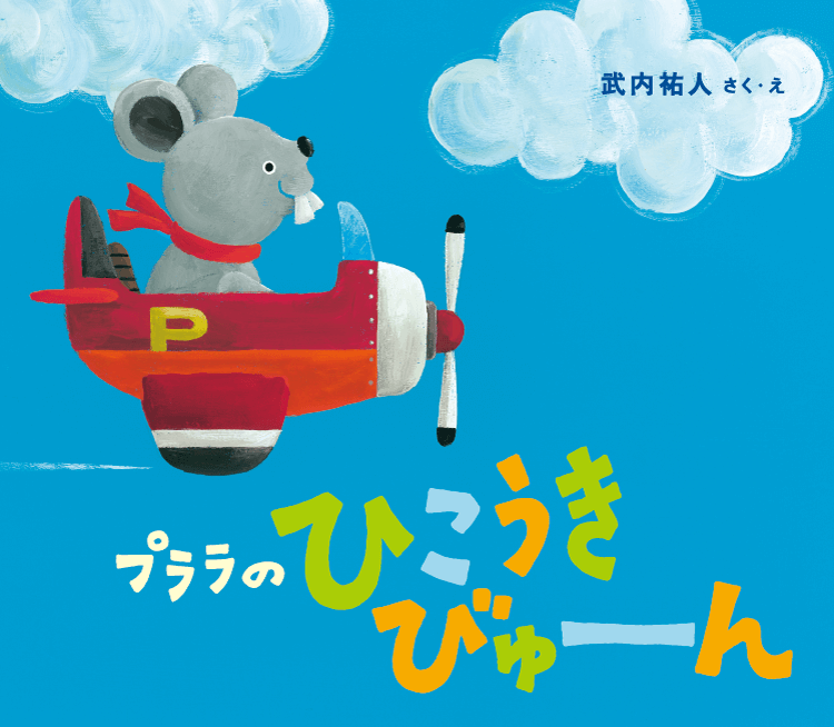 プララの ひこうき びゅーん
