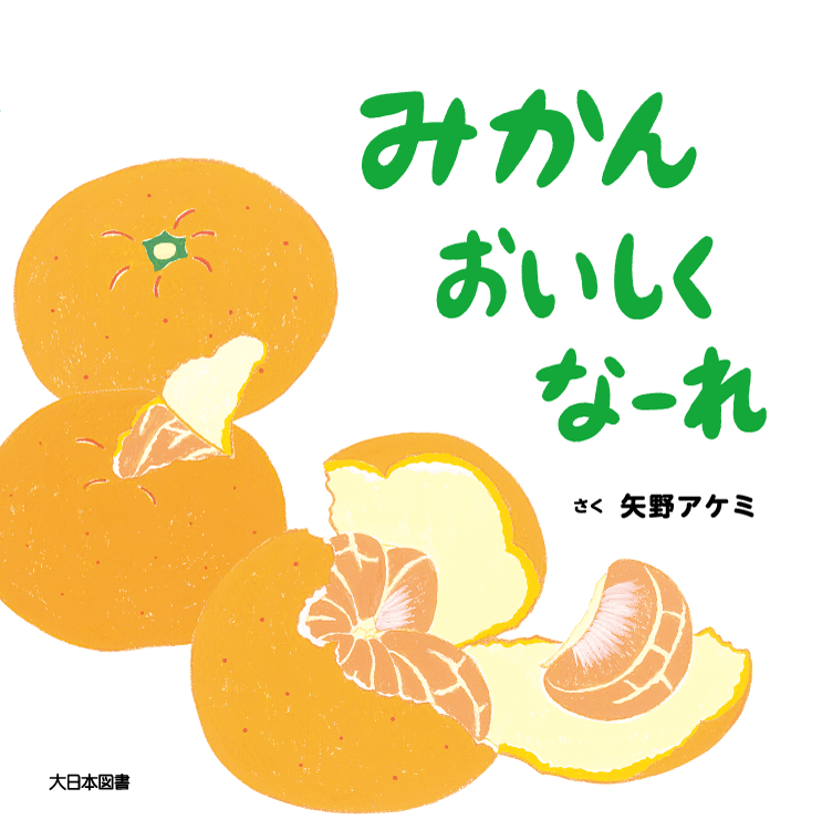みかんおいしくなーれ