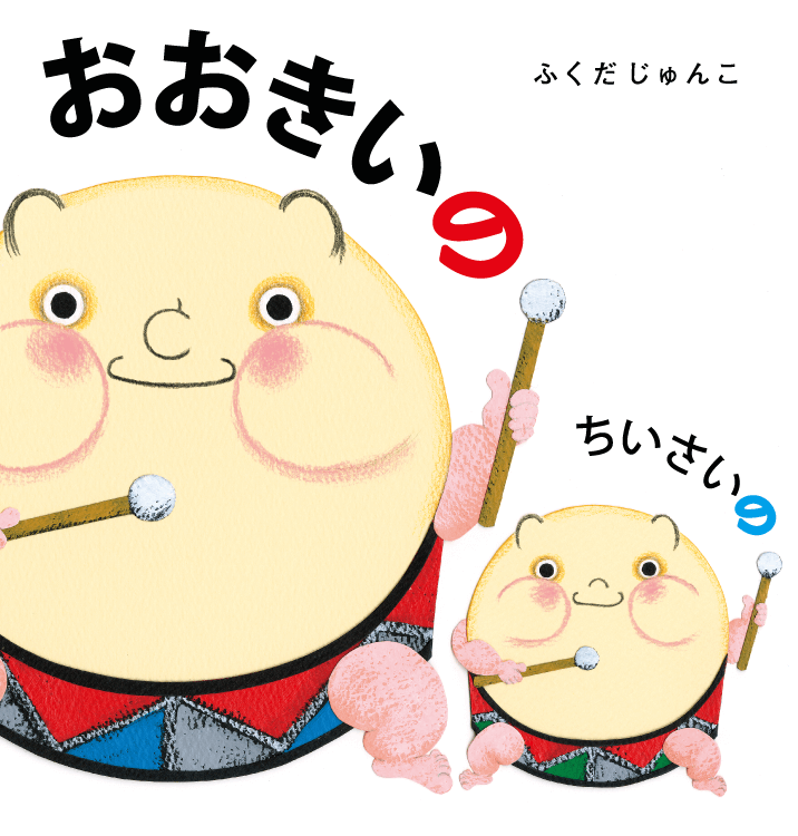 おおきいのちいさいの