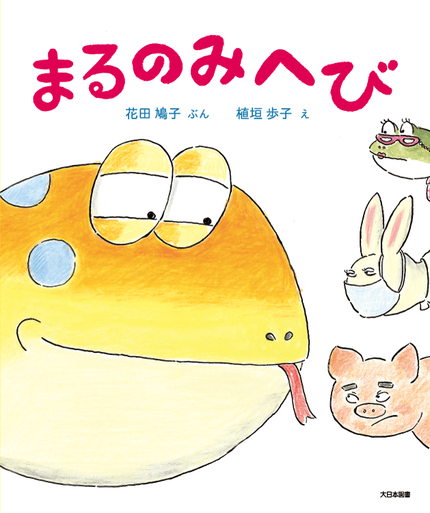 まるのみ へび