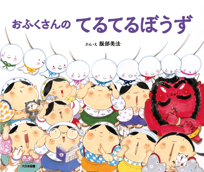 おふくさんのてるてるぼうず