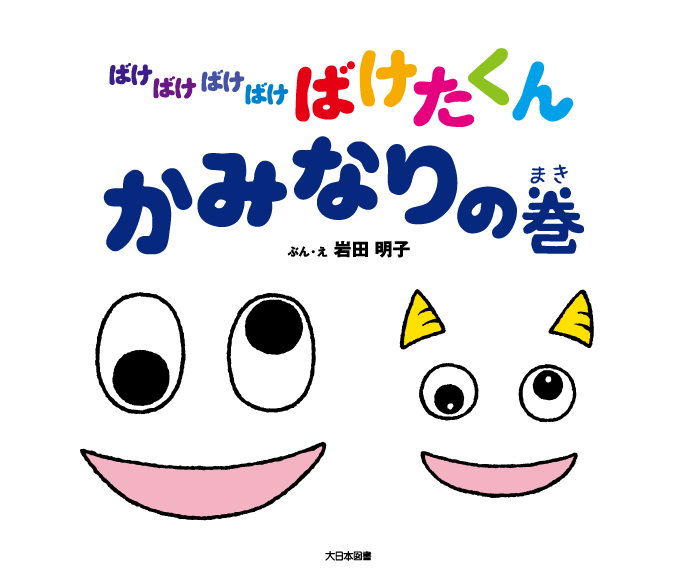 ばけばけばけばけ ばけたくん　かみなりの巻