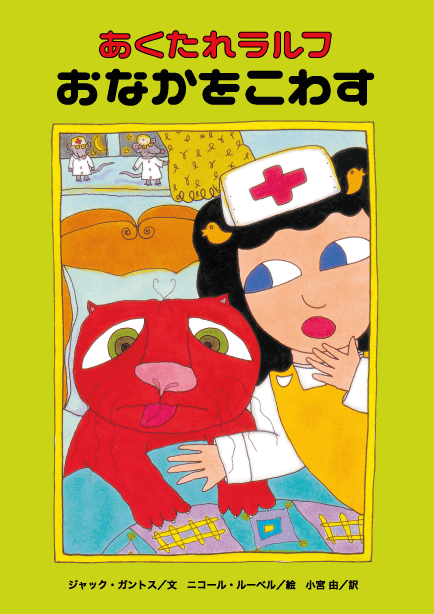 あくたれラルフ　おなかをこわす