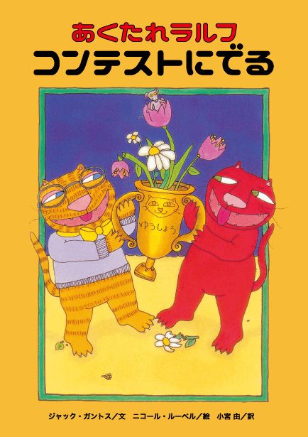 あくたれラルフ　コンテストにでる