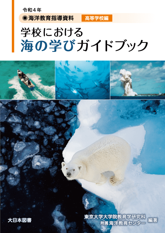 学校における海の学びガイドブック
