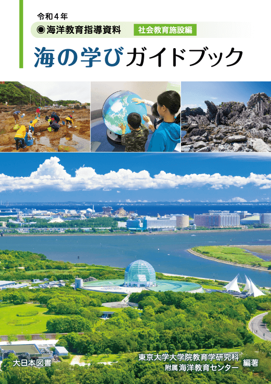 海の学びガイドブック