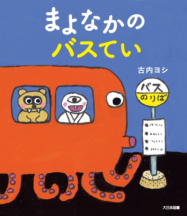 まよなかのバスてい