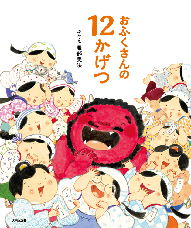 おふくさんの１２かげつ