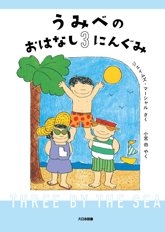 うみべのおはなし３にんぐみ