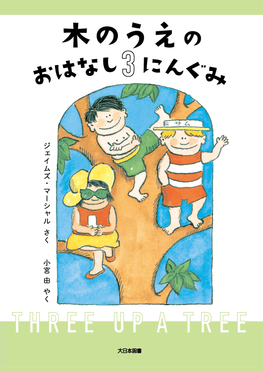木のうえのおはなし３にんぐみ