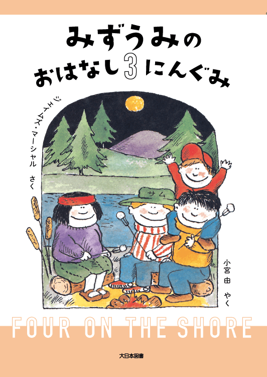 みずうみのおはなし３にんぐみ