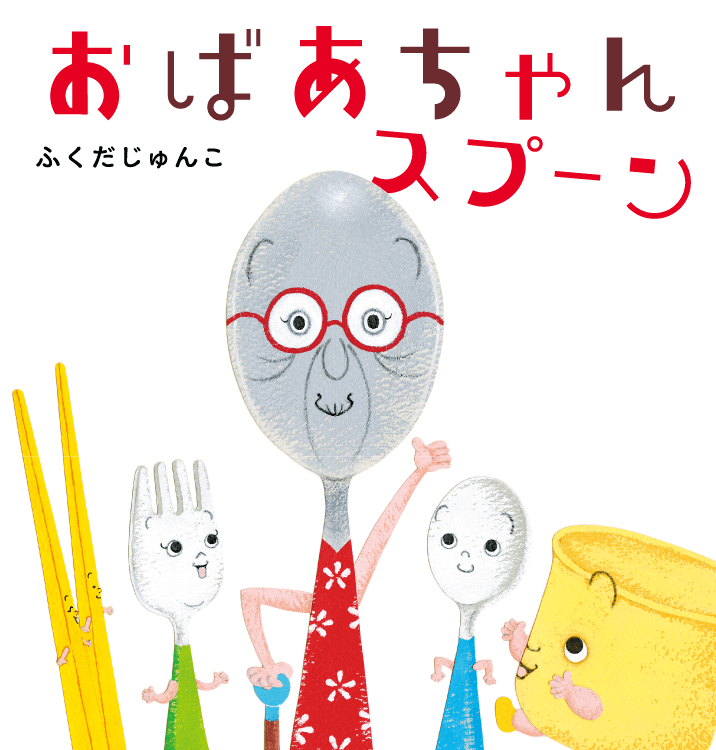 おばあちゃんスプーン