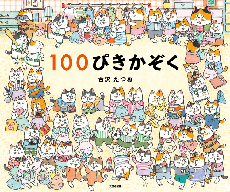 １００ぴきかぞく