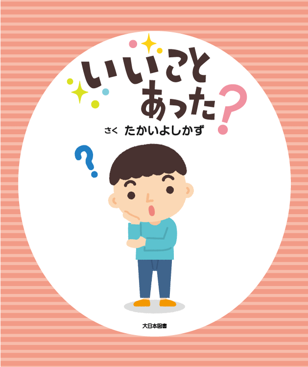いいことあった？