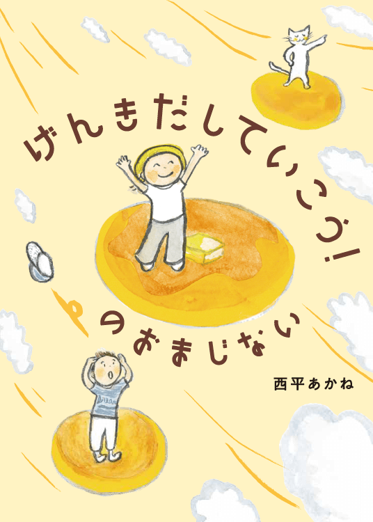 げんきだしていこう！ のおまじない