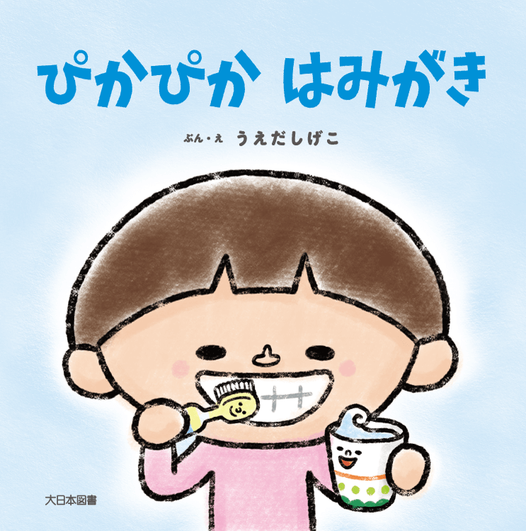 ぴかぴか はみがき