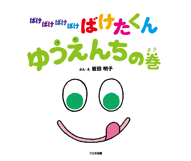 ばけばけばけばけ ばけたくん　ゆうえんちの巻