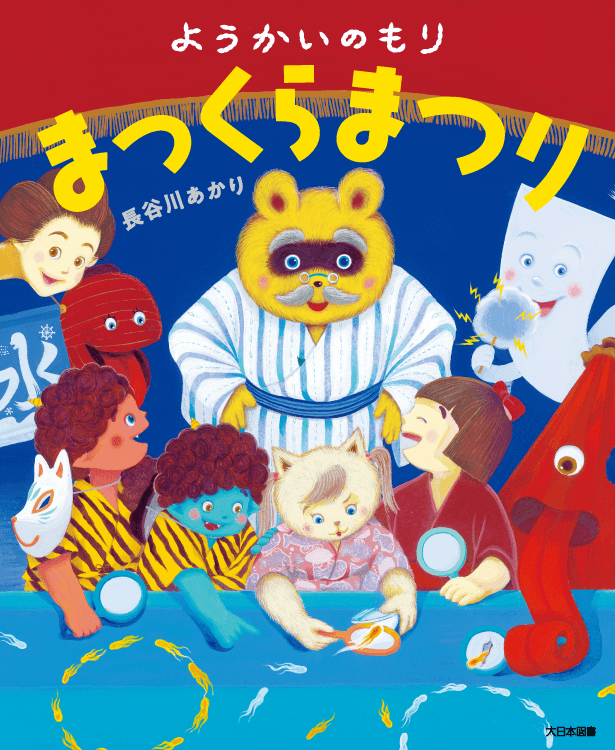 ようかいのもり　まっくらまつり