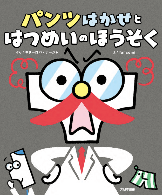 パンツはかせと はつめいのほうそく