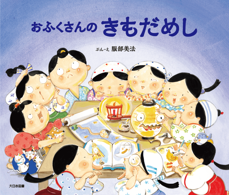 おふくさんのきもだめし