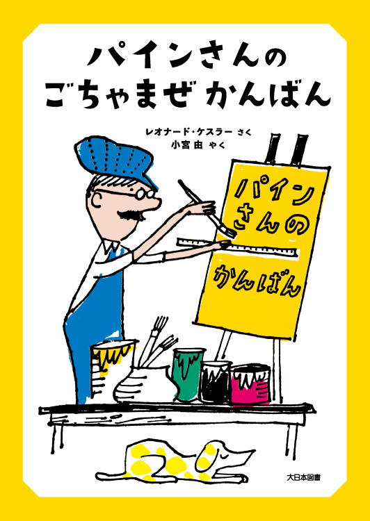パインさんの ごちゃまぜかんばん