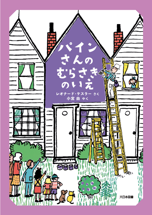 パインさんの むらさきのいえ