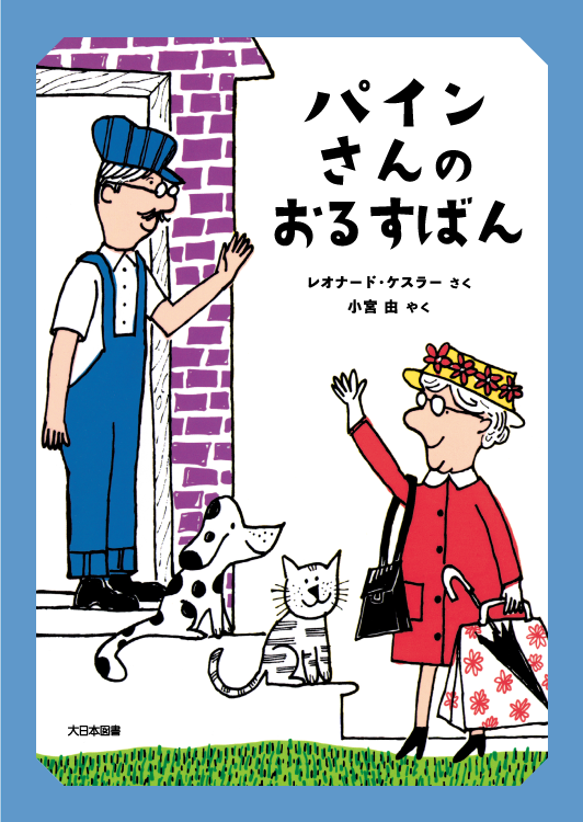 パインさんの おるすばん