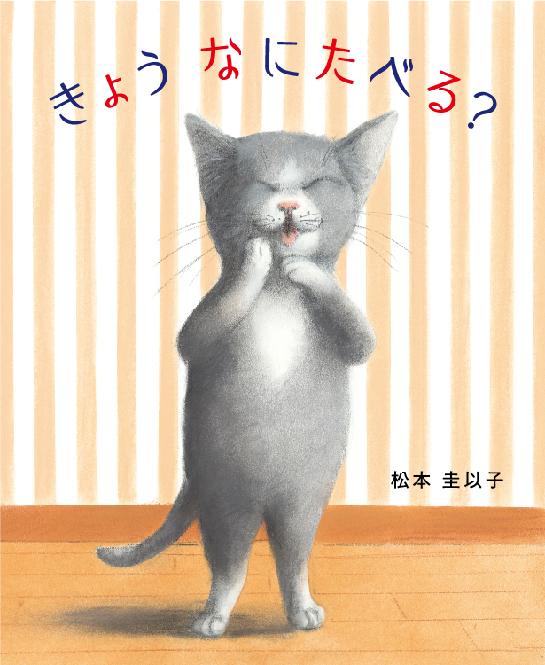 きょう なにたべる？