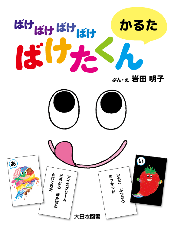 ばけばけばけばけ ばけたくん　かるた