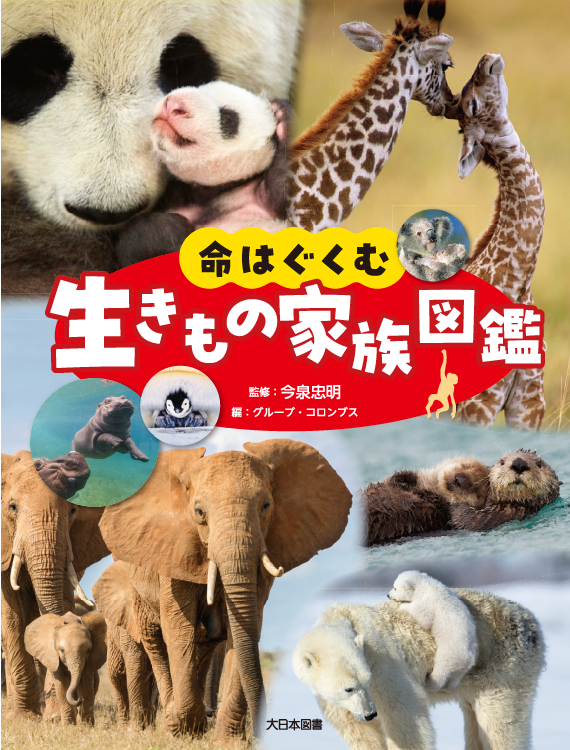 命はぐくむ　生きもの家族図鑑