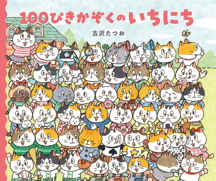 １００ぴきかぞくのいちにち