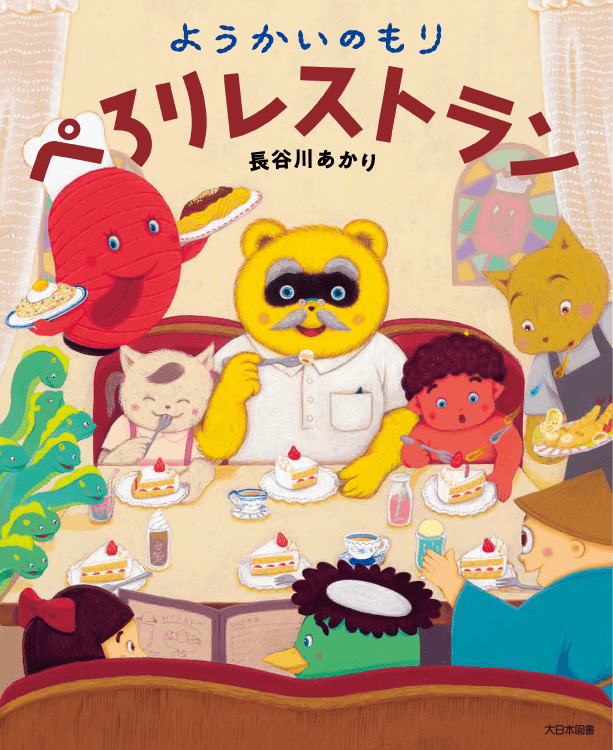 ようかいのもり　ぺろりレストラン