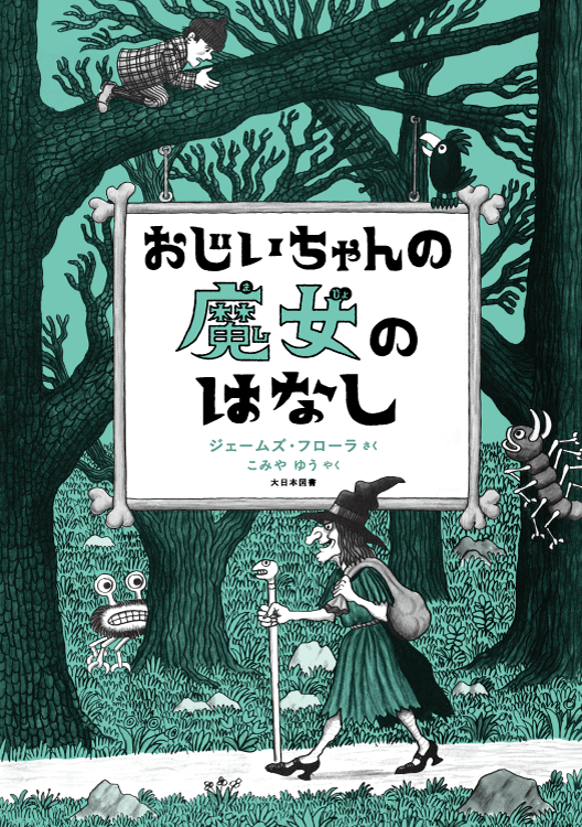 おじいちゃんの魔女のはなし