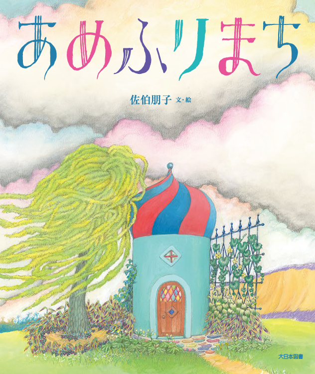 あめふりまち