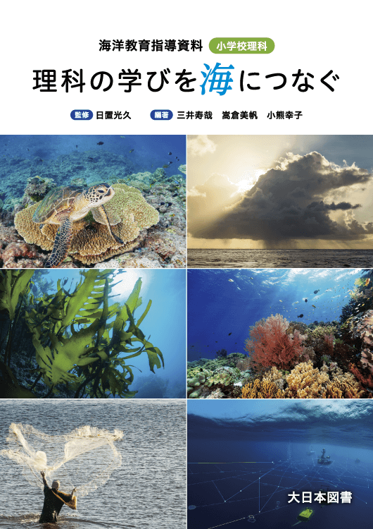 理科の学びを海につなぐ