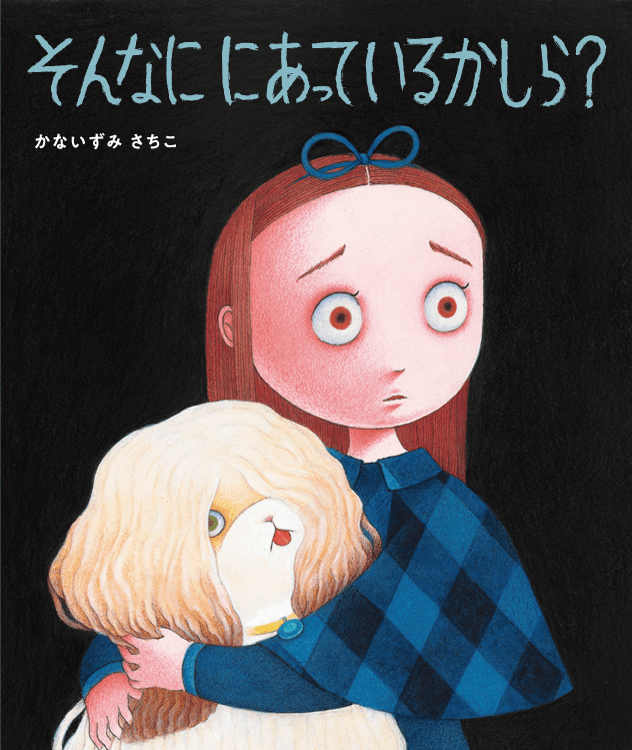 そんなに にあっているかしら？