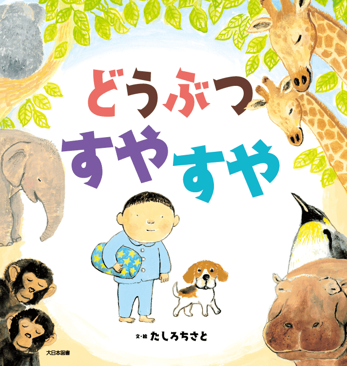 どうぶつ すやすや