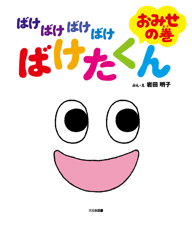 ばけばけばけばけ ばけたくん　おみせの巻　大型絵本