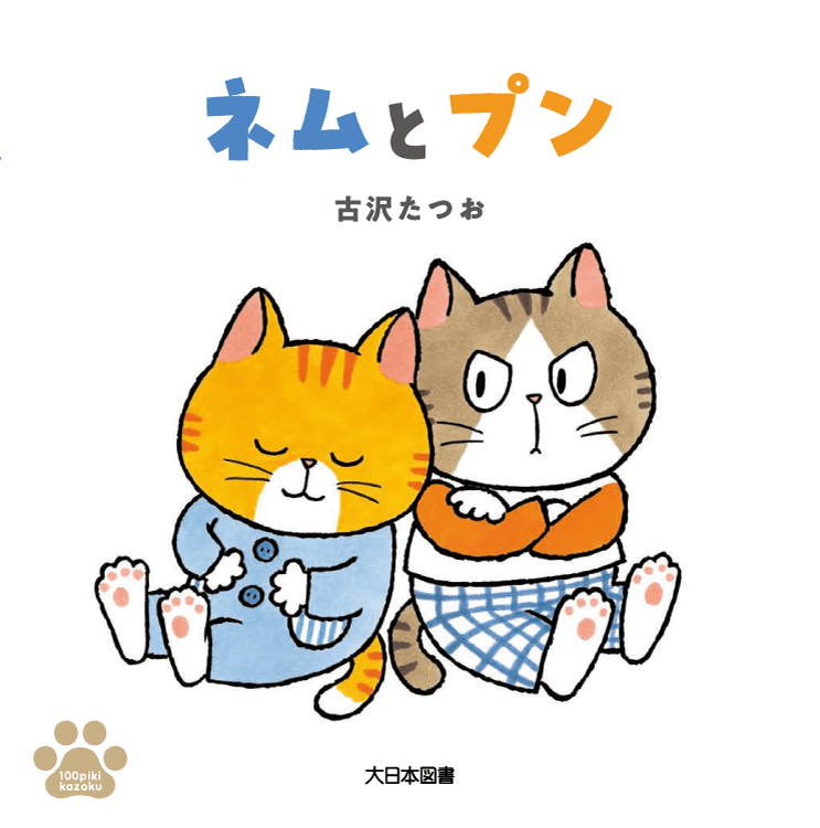 ネムとプン