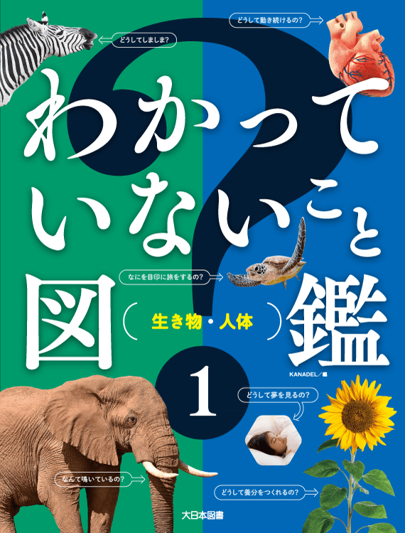 わかっていないこと図鑑①