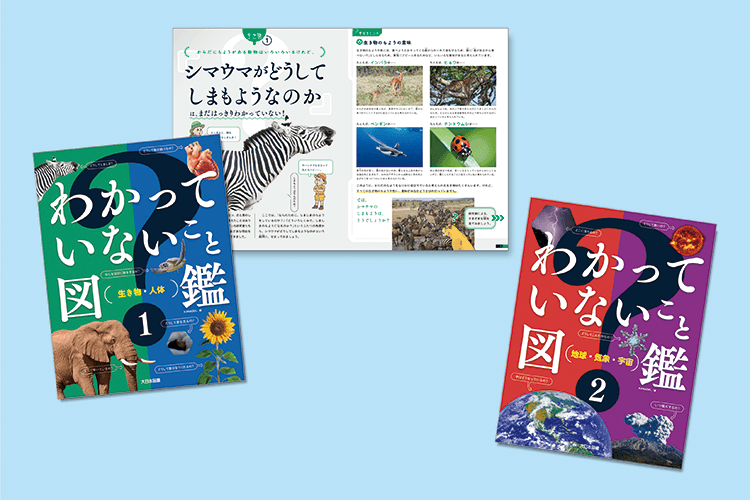 わかっていないこと図鑑（２巻セット）