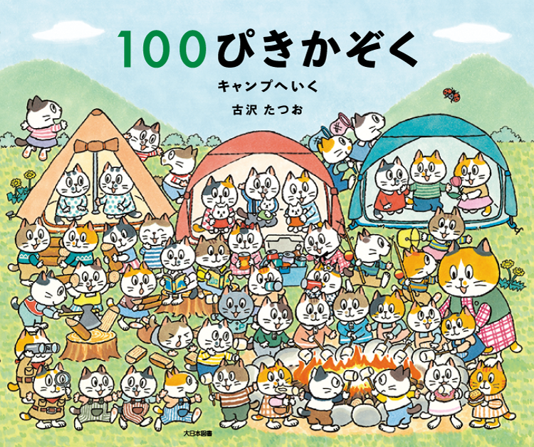 １００ぴきかぞく　キャンプへいく