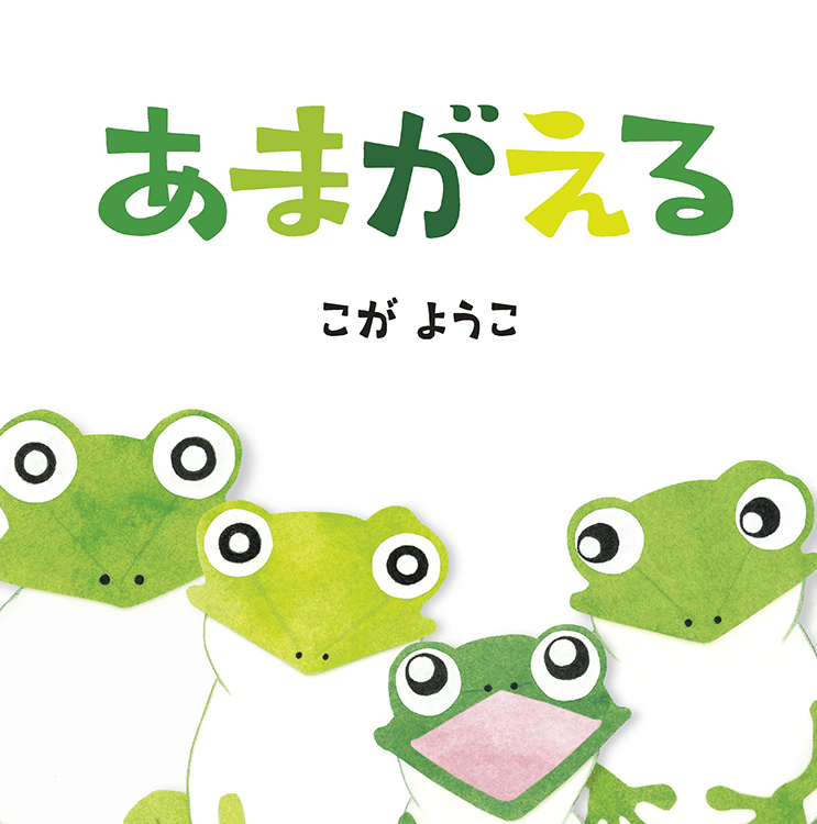 あまがえる