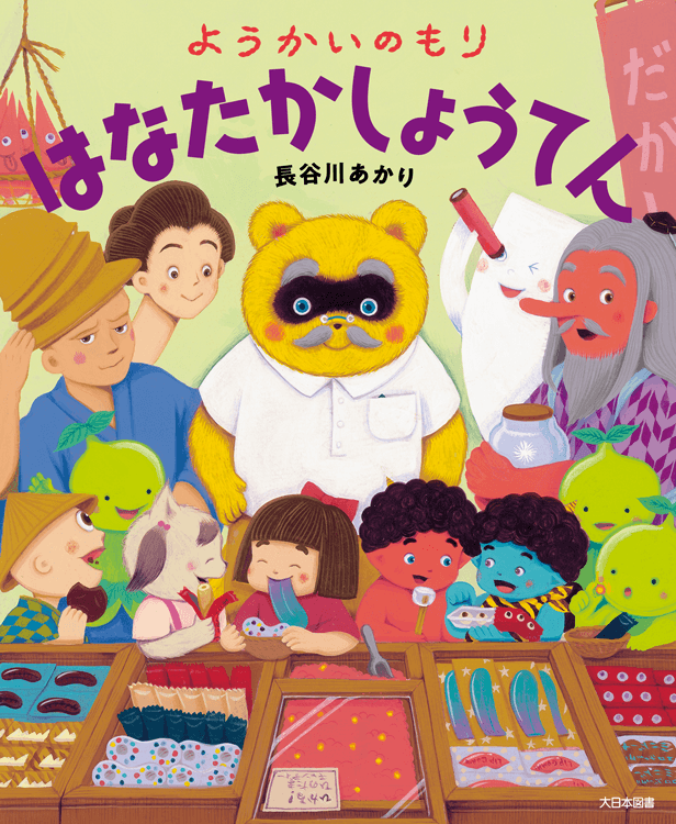 ようかいのもり　はなたかしょうてん