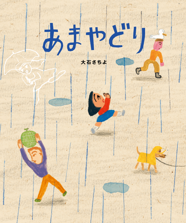 あまやどり