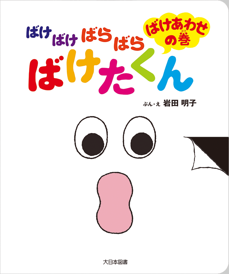 ばけばけばらばら ばけたくん　ばけあわせの巻