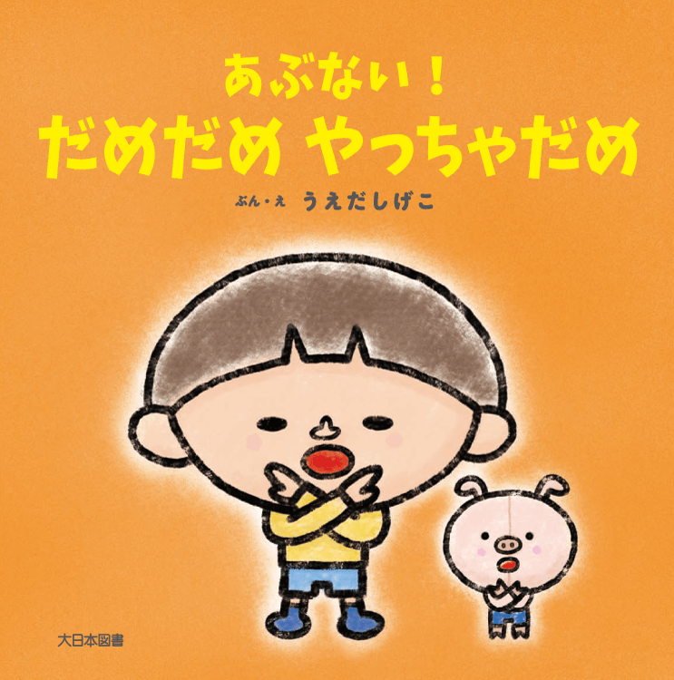 あぶない！だめだめ やっちゃだめ
