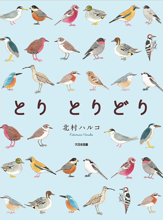 とり とりどり